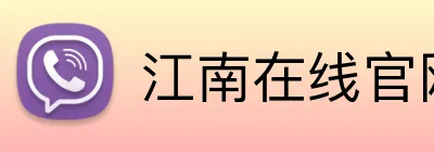 江南在线官网 logo